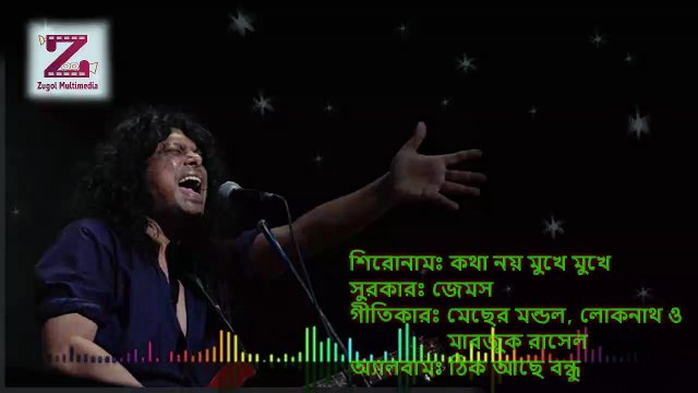 Kotha Noy Mukhe Mukhe কথা নয় মুখে মুখে by James bangla lyrics song