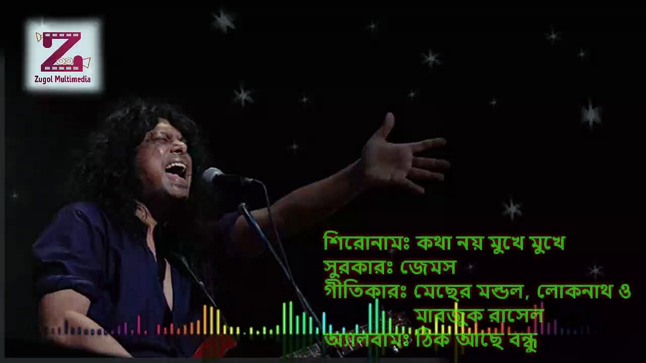 Kotha Noy Mukhe Mukhe কথা নয় মুখে মুখে by James bangla lyrics song