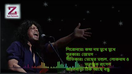 Kotha Noy Mukhe Mukhe কথা নয় মুখে মুখে by James bangla lyrics song