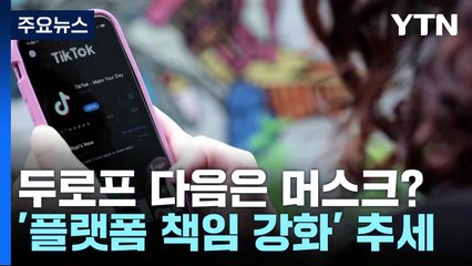 두로프 다음은 머스크?...'플랫폼 책임 강화' 추세 / YTN