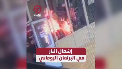 إشعال النار في البرلمان الروماني