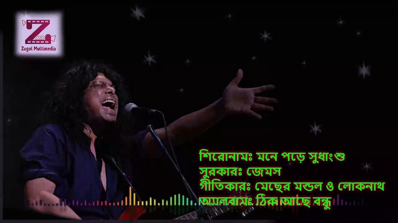 Mone Pore Sudangsu মনে পড়ে সুধাংশু by James bangla lyrics song