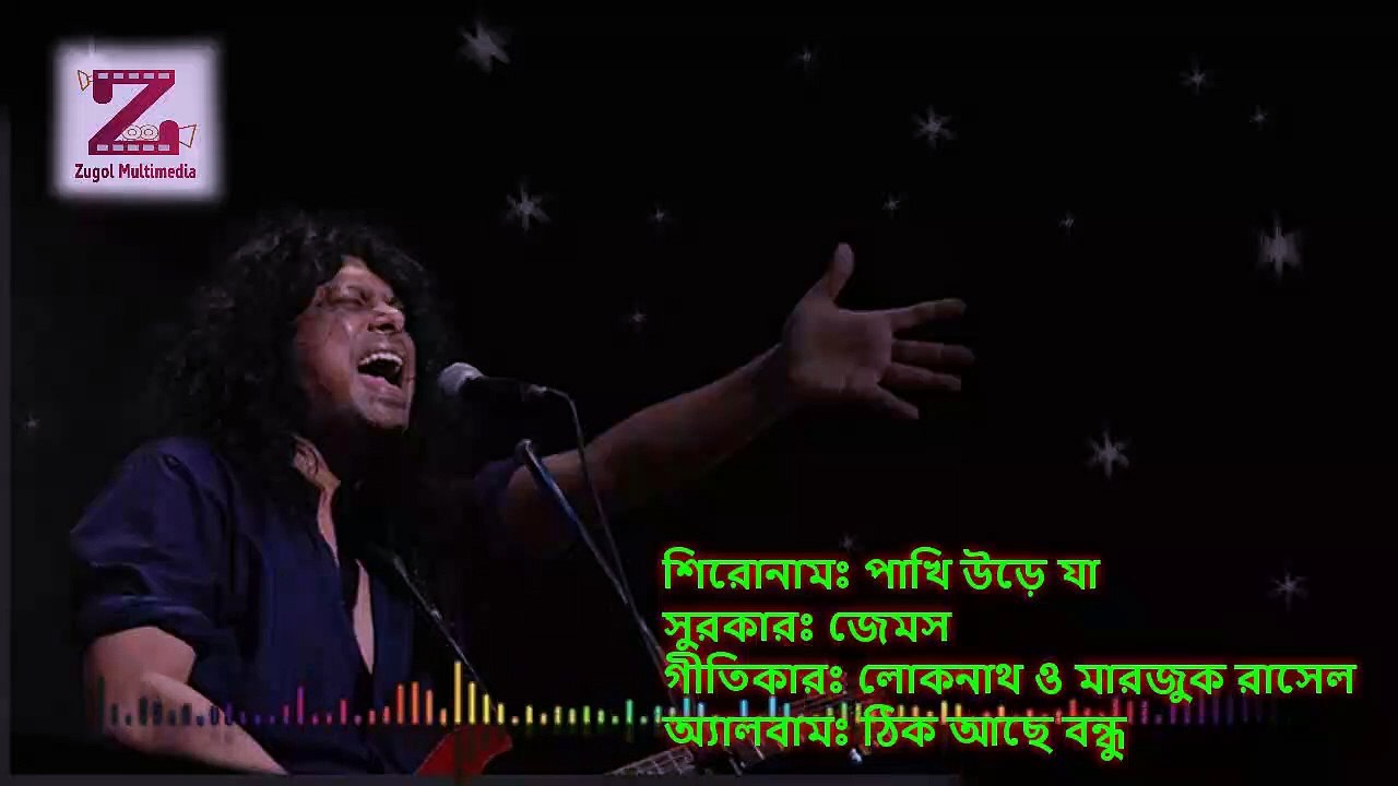 Pakhi Ure Jaa  পাখি উড়ে যা by James bangla lyrics song