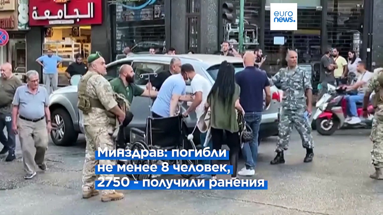 При взрывах пейджеров в Ливане пострадали тысяч...