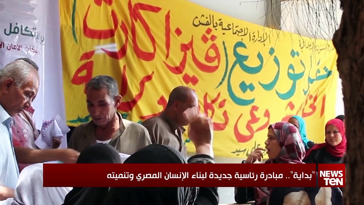 "بداية"..  مبادرة رئاسية جديدة لبناء الإنسان المصري وتنميته