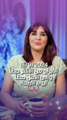 توقعات الأبراج اليومية الأربعاء 18/9/2024 من الأقل حظاً إلى الأكثر حظاً #غالية_بكفلاوي #برجك_مع_ليالينا