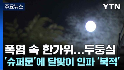 폭염 속 한가위...두둥실 '슈퍼문'에 달맞이 인파 '북적' / YTN