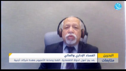 بعد بيع أصول الدولة الاقتصادية .. النفط وصناعة الألمنيوم في عهدة شركات أجنبية