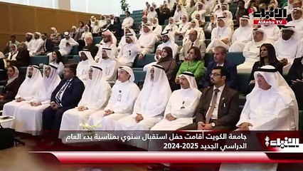 Descargar video: جامعة الكويت أقامت حفل استقبال سنوي بمناسبة بدء العام الدراسي الجديد 2024-2025