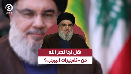 هل نجا نصرالله من «تفجيرات البيجر»