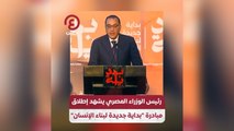 رئيس الوزراء المصري يشهد مبادرة بداية جديدة لبناء الإنسان