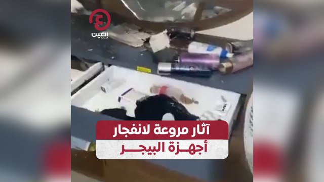 آثار مروعة لانفجار أجهزة البيجر