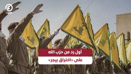 Download Video: أول رد من حزب الله على «اختراق بيجر»