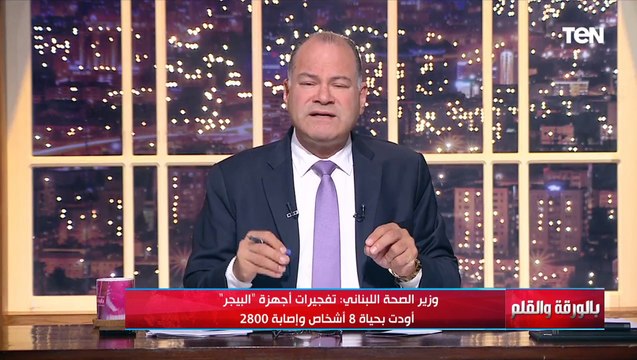 بعد تفجير أجهزة البيجر في لبنان.. الديهي ما تشهده المنطقة الآن هو ما حذرت منه مصر