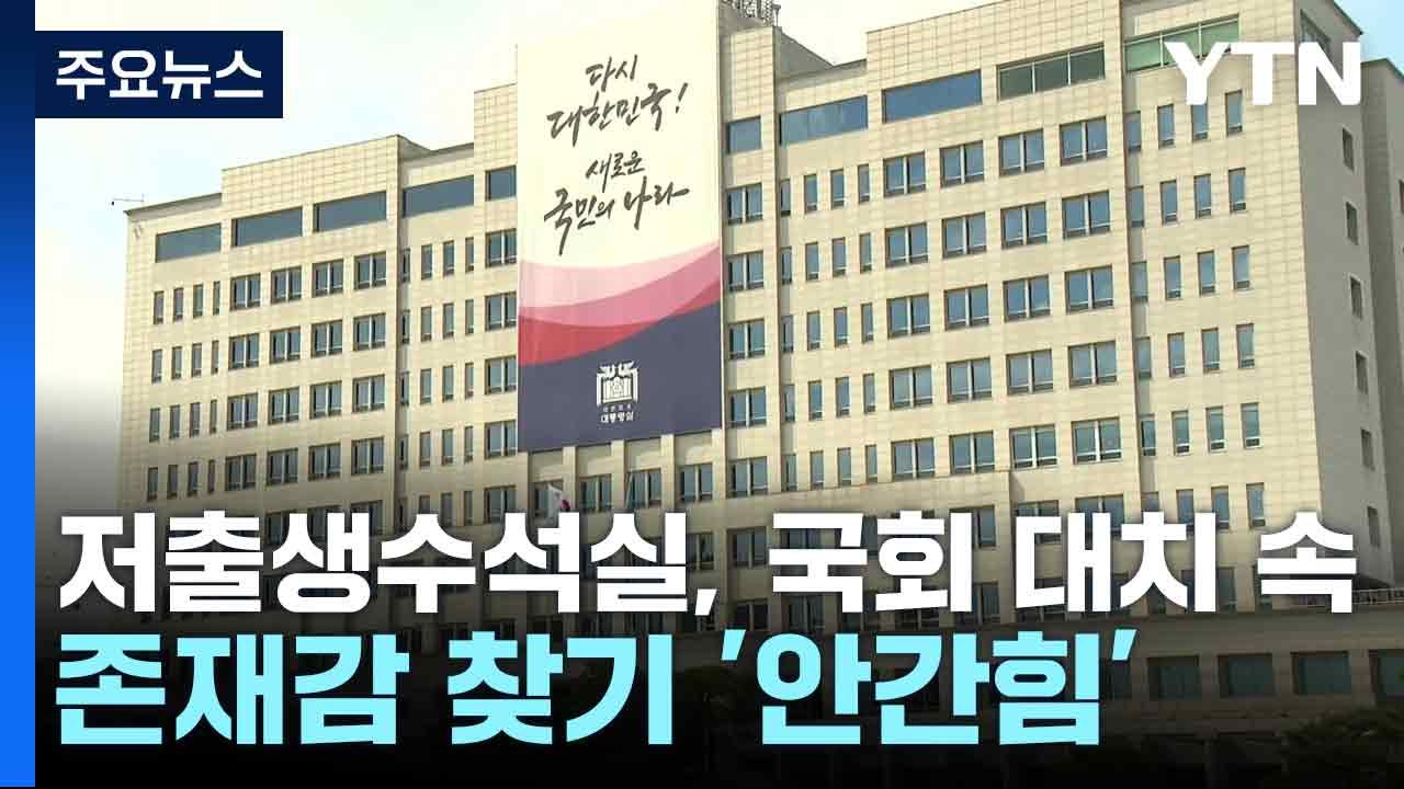저출생수석실, 국회 대치 속 존재감 찾기 '안간힘' / YTN