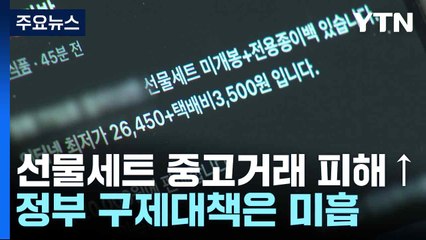 선물세트 중고거래 피해↑...정부 구제대책은 미흡 / YTN