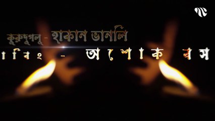Dirilis Ertugrul Season 1 Episode 11 Bangla Dubbing __ দিরিলিজ আরতুগ্রুল সিজন ১ পর্ব ১১