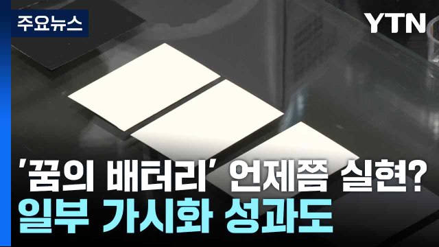 '꿈의 배터리' 언제쯤 실현?...일부 가시화 성과도 / YTN