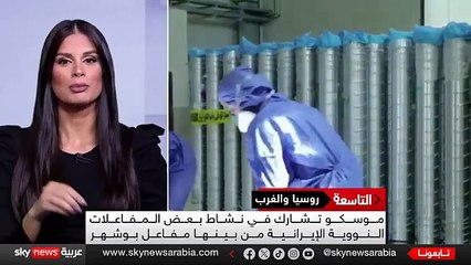 صفقة نووية ترعب الغرب.. هل تساعد روسيا إيران في صنع القنبلة الذرية؟ | #التاسعة