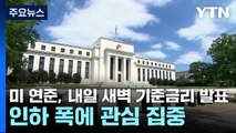 미 연준, 내일 새벽 기준금리 발표...인하 폭에 관심 집중 / YTN