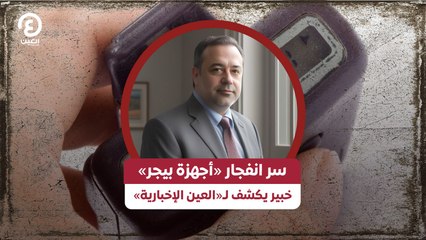 سر انفجار «أجهزة بيجر».. خبير يكشف لـ«العين الإخبارية»