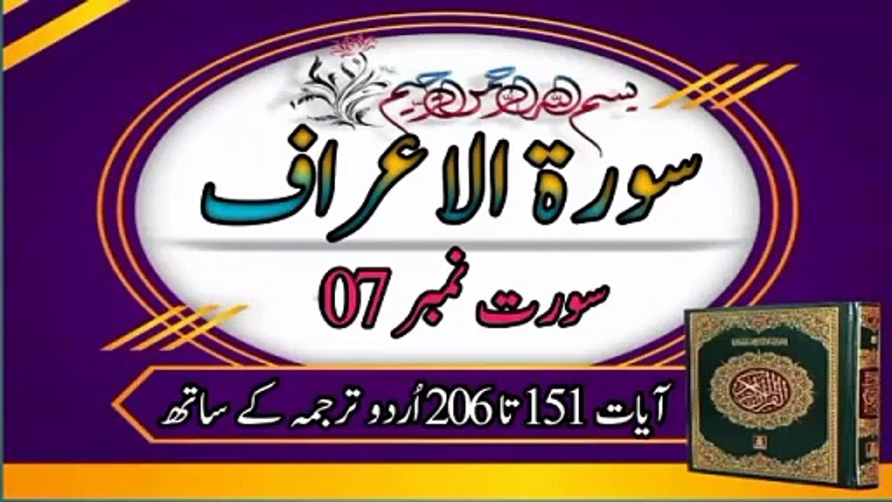 Surah Al Araaf Ayat 151 to 206 | Urdu Translation | Al Quran | Holy Quran | Hazrat Muhammad Saw