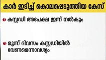 കൊല്ലത്ത് സ്കൂട്ടർ യാത്രികയെ കാറിടിച്ച് കൊലപ്പെടുത്തിയ കേസ്;പ്രതികൾക്കായി കസ്റ്റഡിയപേക്ഷ ഇന്ന് നൽകും