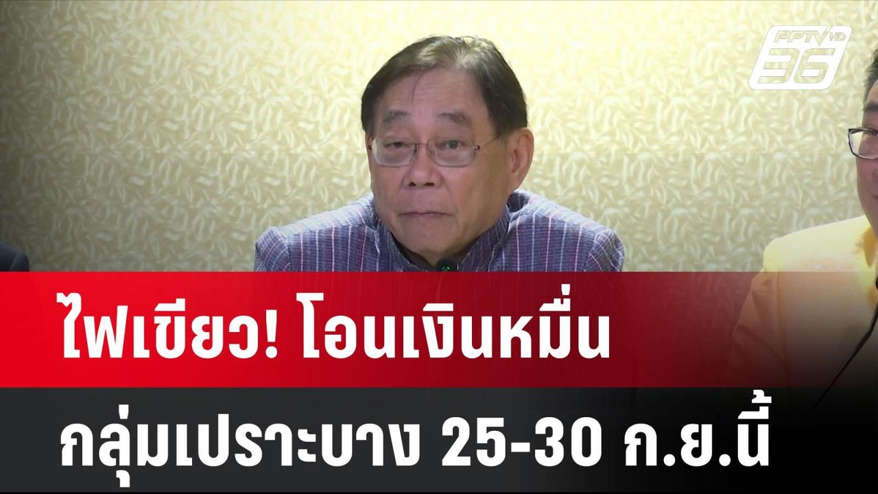 ไฟเขียว! โอนเงินหมื่นกลุ่มเปราะบาง 25-30 ก.ย.นี...