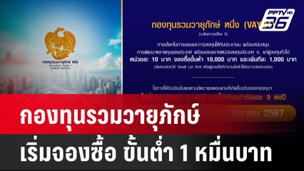 กองทุนรวมวายุภักษ์ เริ่มจองซื้อ ขั้นต่ำ 1 หมื่นบาท   | โชว์ข่าวเช้านี้ | 18 ก.ย. 67