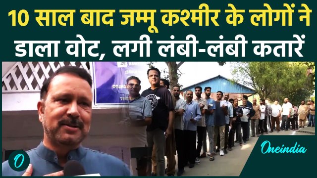 Jammu Kashmir Voting: जम्मू-कश्मीर में पहले चरण के लिए मतदान, दिखा लोगों में जोश | वनइंडिया हिंदी