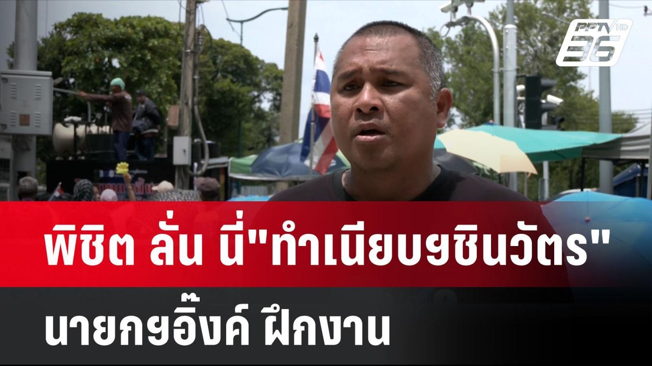 พิชิต ลั่น นี่"ทำเนียบฯชินวัตร" นายกฯอิ๊งค์ ฝึก...
