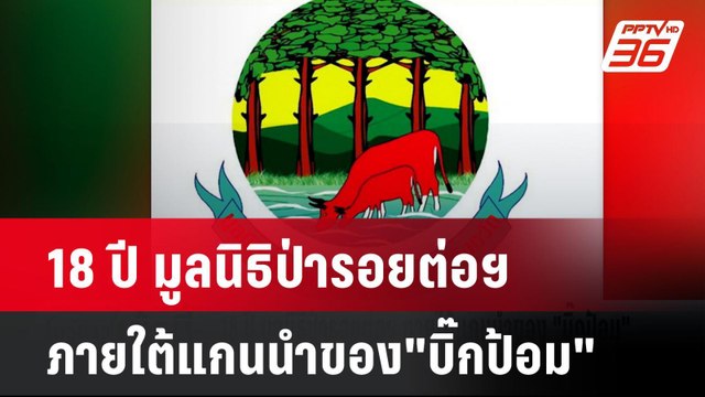 18 ปี มูลนิธิป่ารอยต่อฯ ภายใต้แกนนำของ บิ๊กป้อม | โชว์ข่าวเช้านี้ | 18 ก.ย. 67