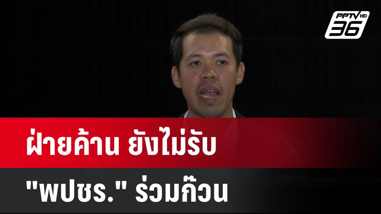 ฝ่ายค้าน ยังไม่รับ "พปชร." ร่วมก๊วน| โชว์ข่าวเช...