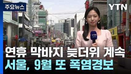 서울, 또다시 9월 폭염경보...연휴 마지막 날 늦더위 / YTN