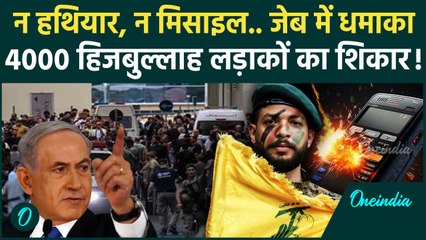 Lebanon Pager Attack: लेबनान में एक साथ फटे 1000 पेजर, 4000 Hezbollah लड़ाके घायल, 11 की गई जान