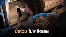 ผู้ประสบภัยน้ำท่วมแม่สาย โพสต์คลิปเปิดตู้เซฟ บอก..หายไปกับสายน้ำ ไม่เหลือเลย
