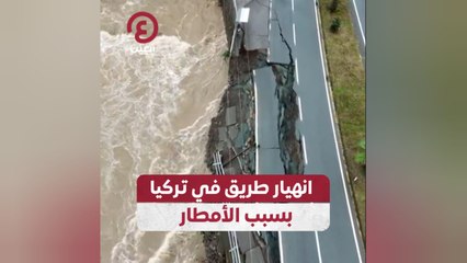 انهيار طريق في تركيا بسبب الأمطار
