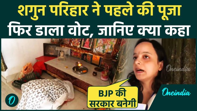 Jammu-Kashmir Voting: BJP उम्मीदवार Shagun Parihar ने डाला वोट, NC-PDP पर बोला हमला | वनइंडिया हिंदी