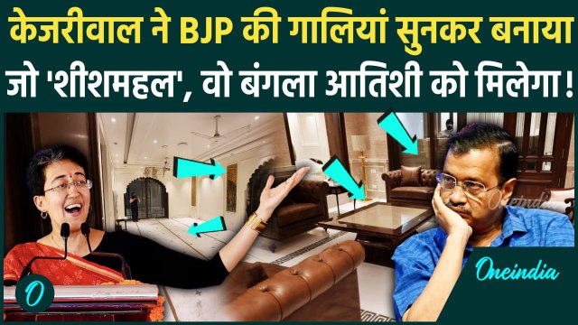Atishi Delhi New CM: आतिशी को मिलेगा Arvind Kejriwal का बंगला, BJP ने कहा था शीशमहल | वनइंडिया हिंदी