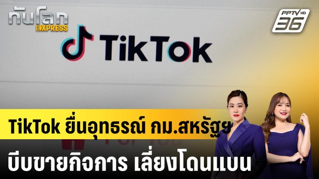 TikTok ยื่นอุทธรณ์ กม.สหรัฐฯ บีบขายกิจการ เลี่ยงโดนแบน|ทันโลก EXPRESS | 18 ก.ย. 67
