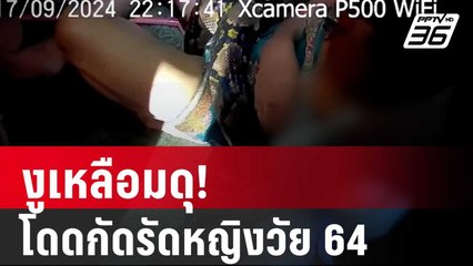 งูเหลือมดุ!โดดกัดรัดหญิงวัย 64 ขณะล้างจานนาน 2 ชม. | เที่ยงทันข่าว | 18 ก.ย. 67