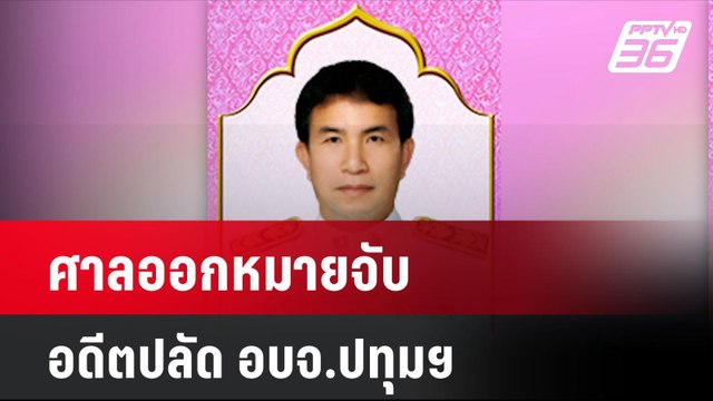 ไม่เชื่ออ้างป่วย! ศาลออกหมายจับ อดีตปลัด อบจ.ปทุมฯ| เที่ยงทันข่าว | 1 ก.ย. 67