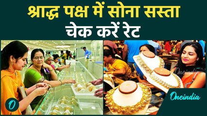 Gold Price Today: श्राद्ध पक्ष के साथ ही सस्ता हुआ सोना,जानें क्या हैं रेट |वनइंडिया हिंदी
