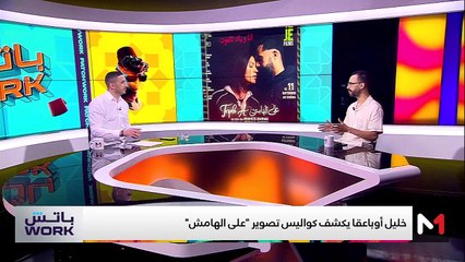 مع خليل أوباعقا - 17/09/2024