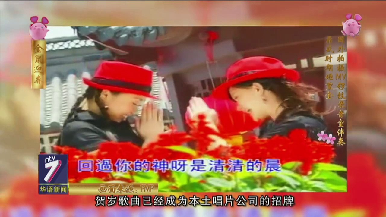 贺岁歌是我国独有的产业 【2020.01.26 ntv7华语新闻】