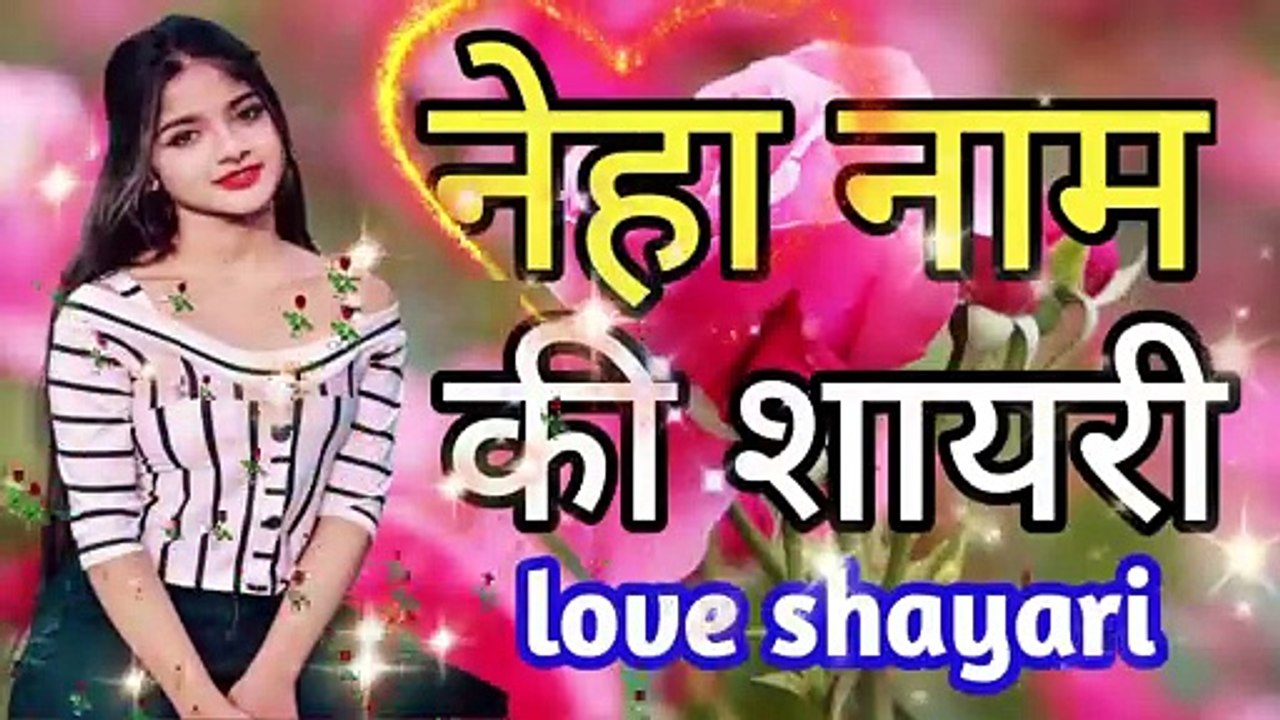 Neha naam ki shayari ।नेहा नाम की शायरी । नेहा नाम पर शायरी वीडियो । neha name par shyari video