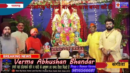 नालागढ़ में गाजे बाजे के साथ बप्पा को दी गई विदाई, गणपति बप्पा मोरया से गूंजा शहर