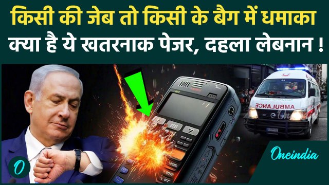 Lebanon Pager Attack: पेजर क्या है जिसके धमाके से 4000 Hezbollah लड़ाके घायल हुए | वनइंडिया हिंदी