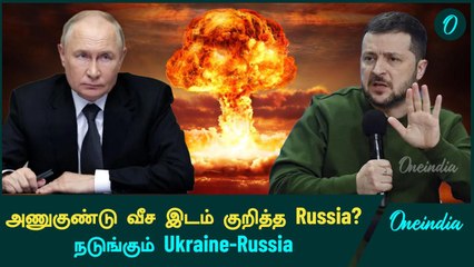 ரஷ்யா அணுகுண்டு வீச இடம் குறித்து விட்டதா?...நடுங்கும் உக்ரைன்-ரஷ்யா