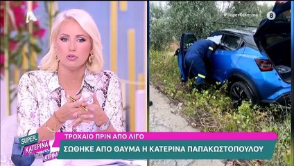 Σοβαρό τροχαίο για την Κατερίνα Παπακωστοπούλου - Σώθηκε από θαύμα